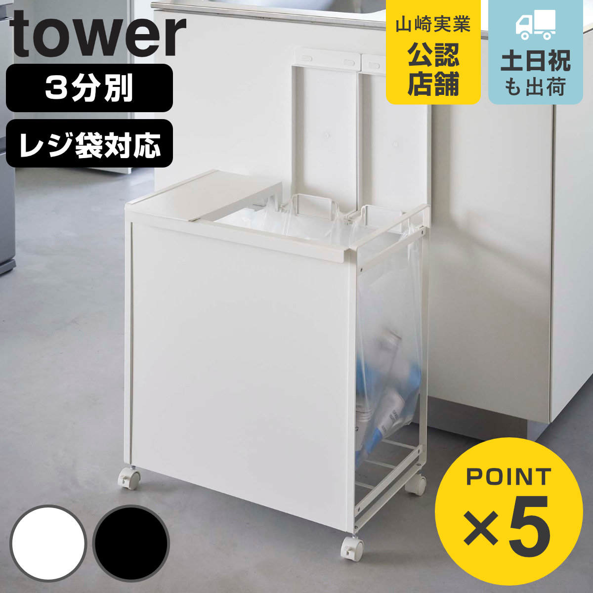 tower 山崎実業 蓋付き目隠し分別ダストワゴンタワー 3分別