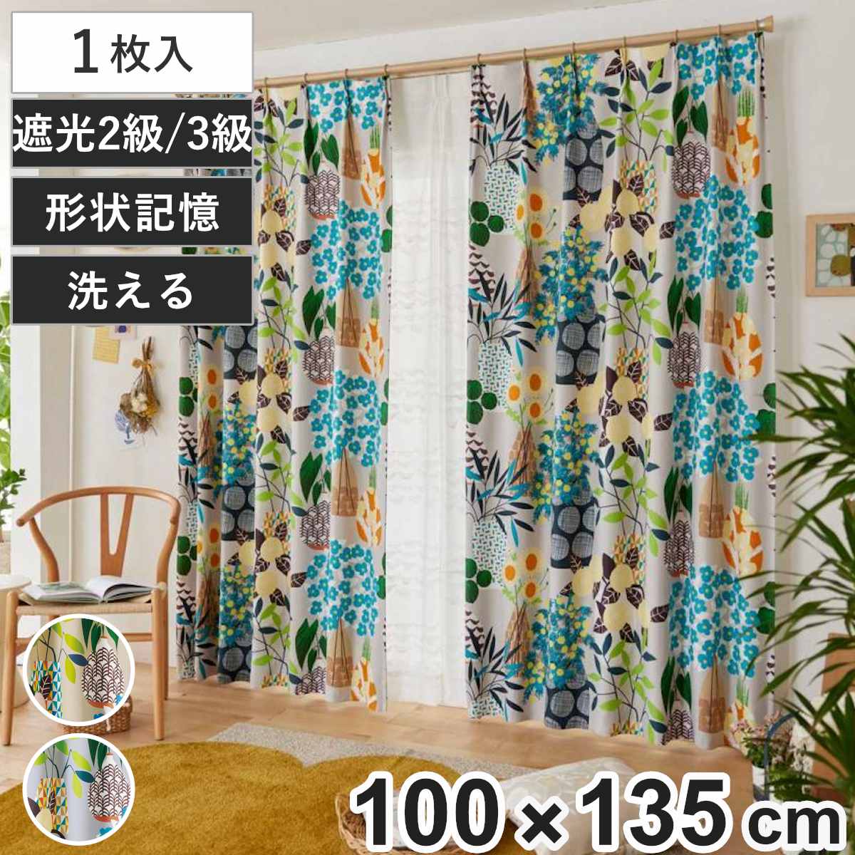 スミノエ カーテン フラワーポット 遮光2級 100×135cm 1枚入り