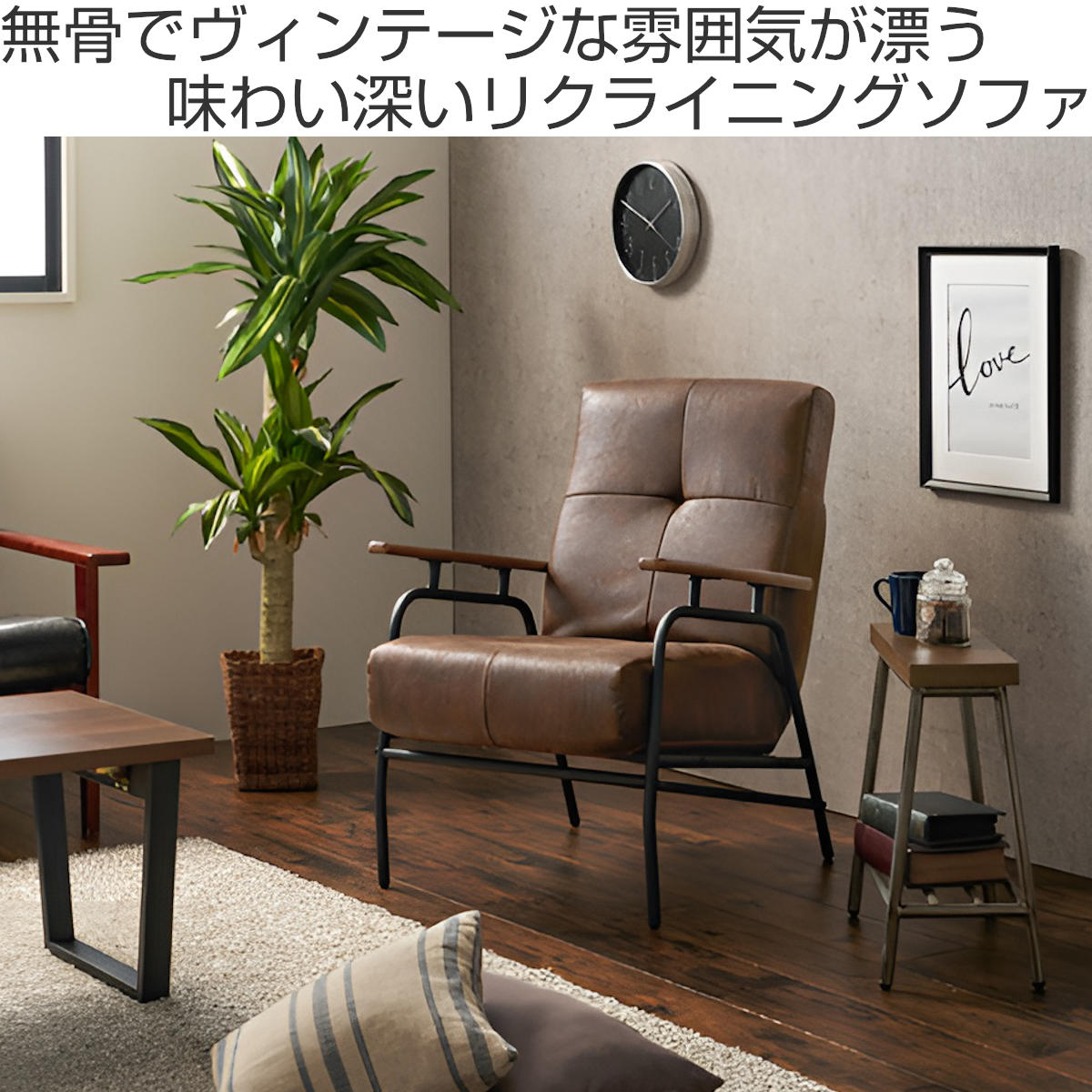 HAGiHARA（萩原） ソファ 一人掛け リクライニング 天然木肘付き
