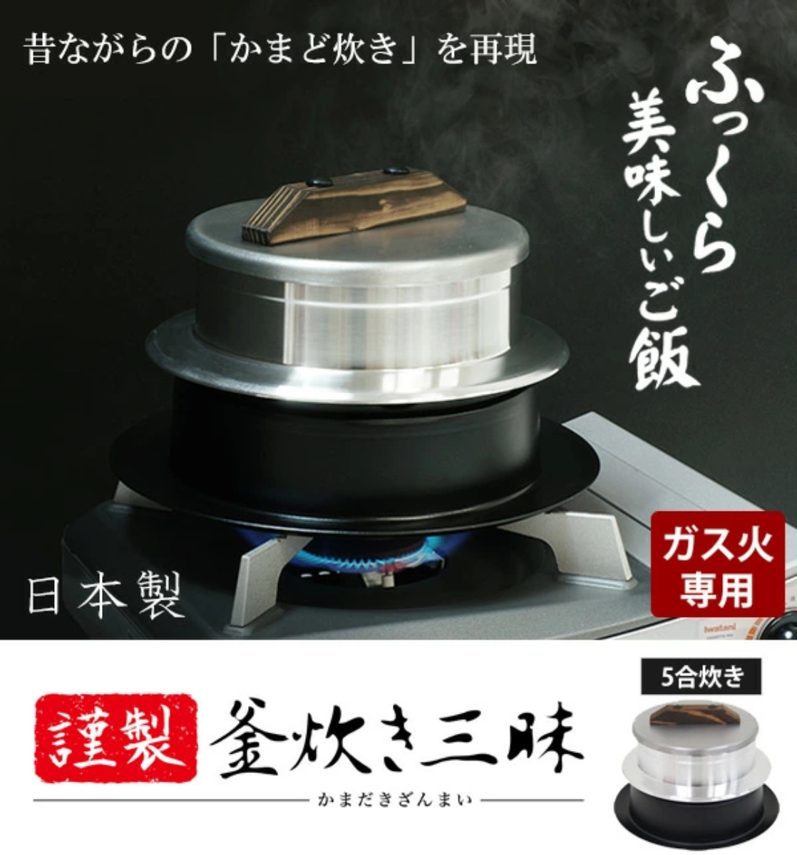ウルシヤマ金属工業 炊飯鍋 5合炊き ガス火専用 謹製 釜炊き三昧 日本