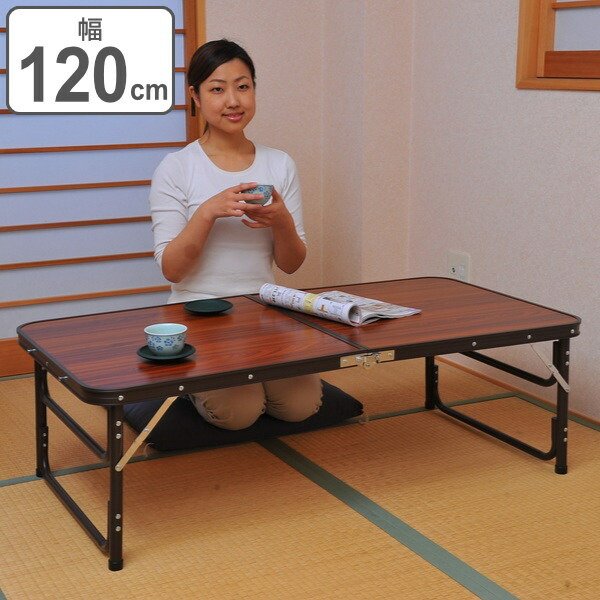 折りたたみテーブル 幅120cm 木目調 高さ調整 ハイテーブル ロー