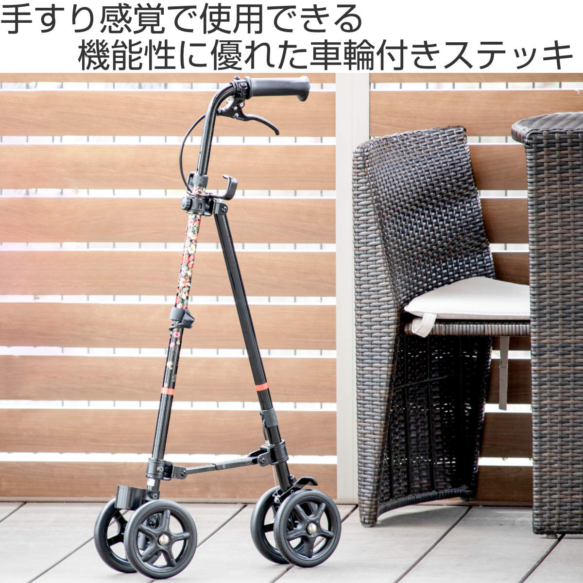 フジホーム 杖 ブーケ 車輪付き 高さ調節 ハンドレールステッキ 介護