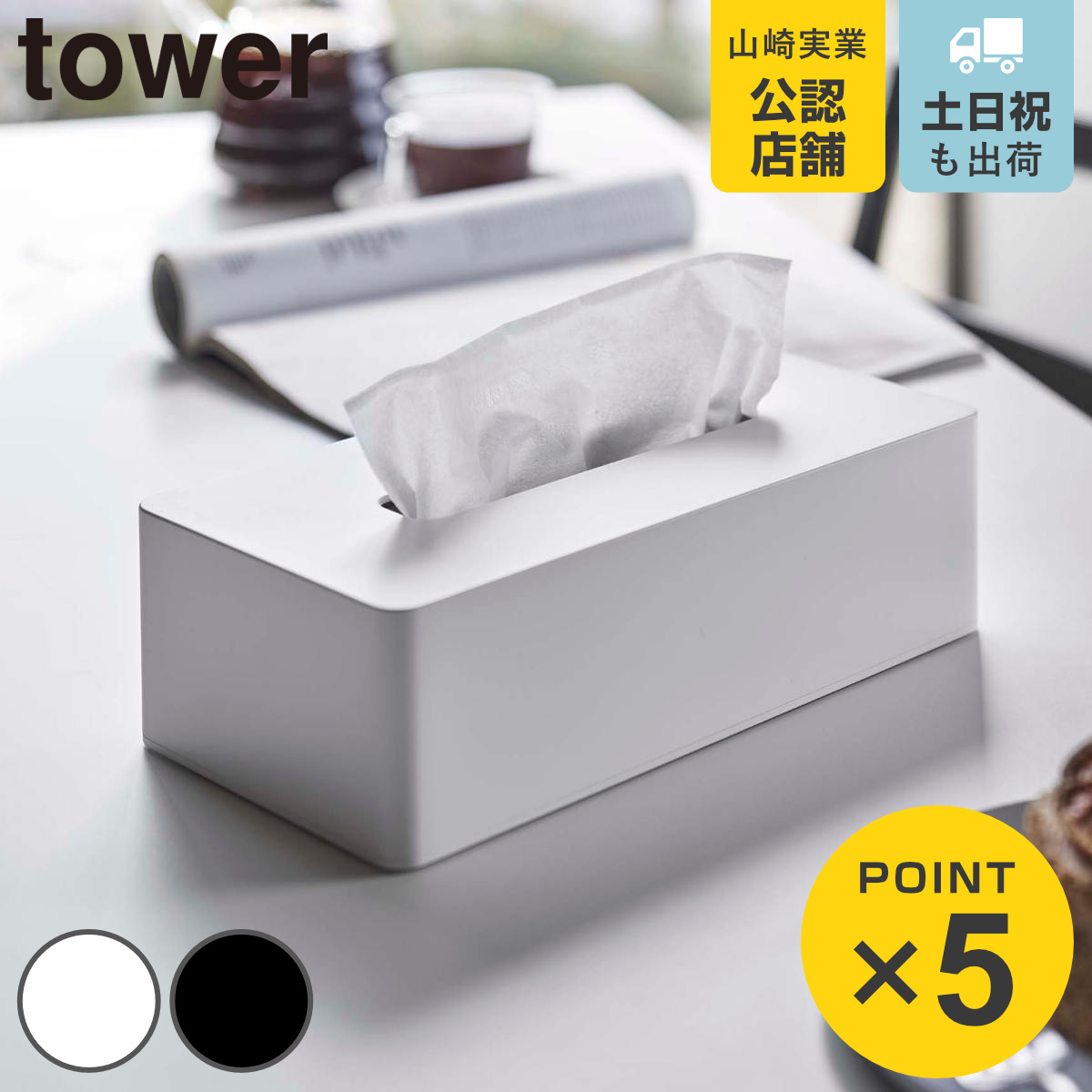 tower 山崎実業 ティッシュケース レギュラーサイズ タワー