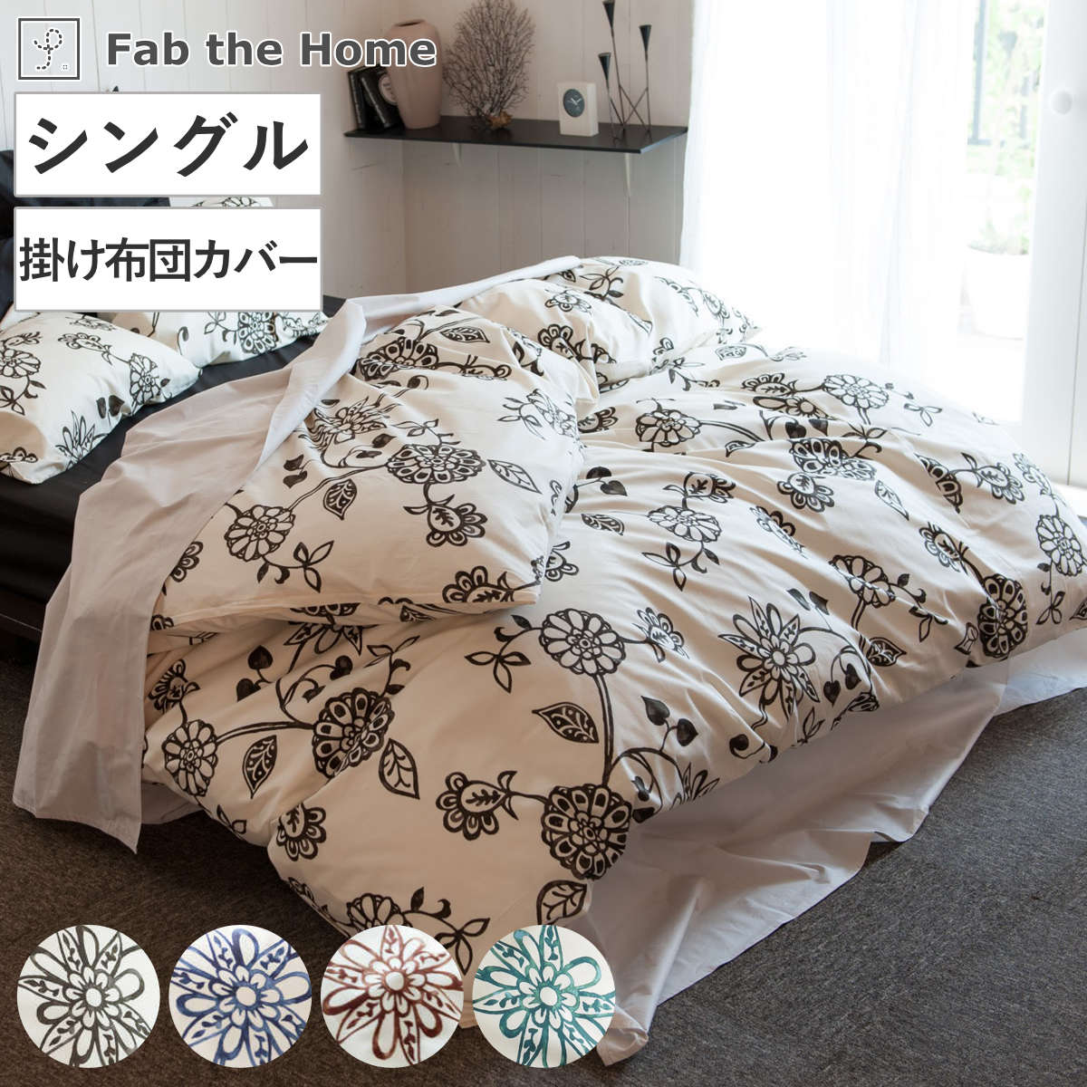 掛け布団カバー Fab the Home シングル エイジア 花柄 綿100％ （ 布団