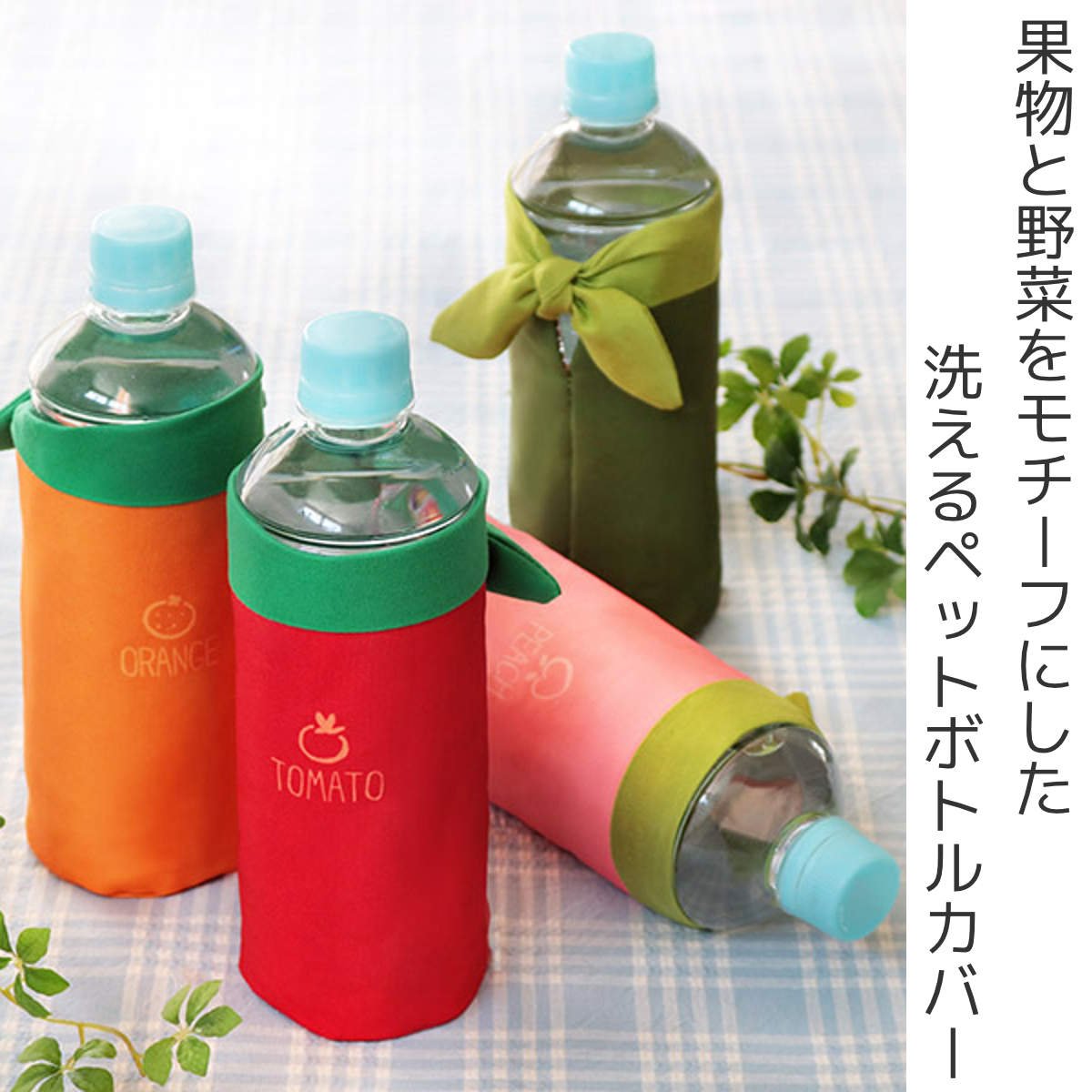 東洋ケース（TOYOCASE） ボトルカバー 保冷 YAOYA ペットボトル カバー
