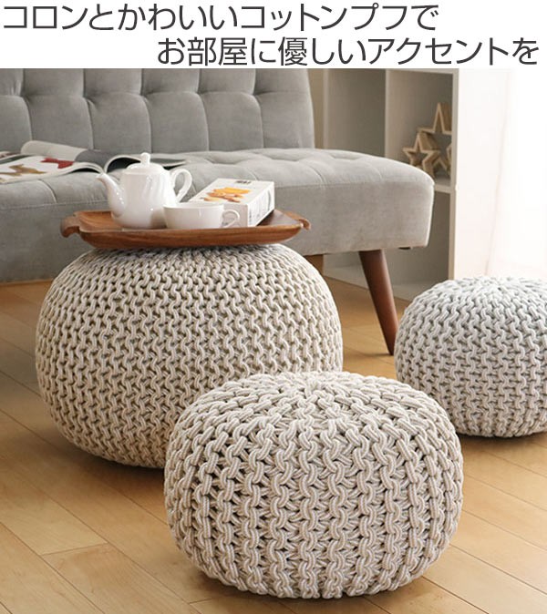 プフ ニットクッション ブレイド 約35×35×25cm 円形 丸型 オットマン