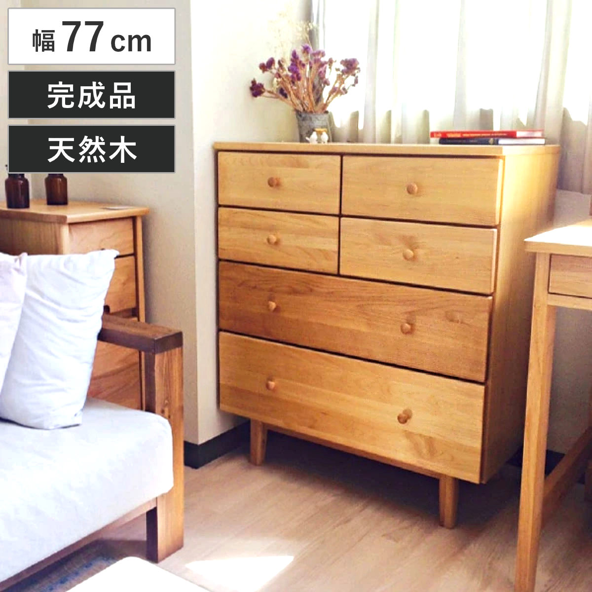 吉桂 ミドルチェスト 幅77cm 4段 天然木 アルダー 無垢材 完成品 ROPA
