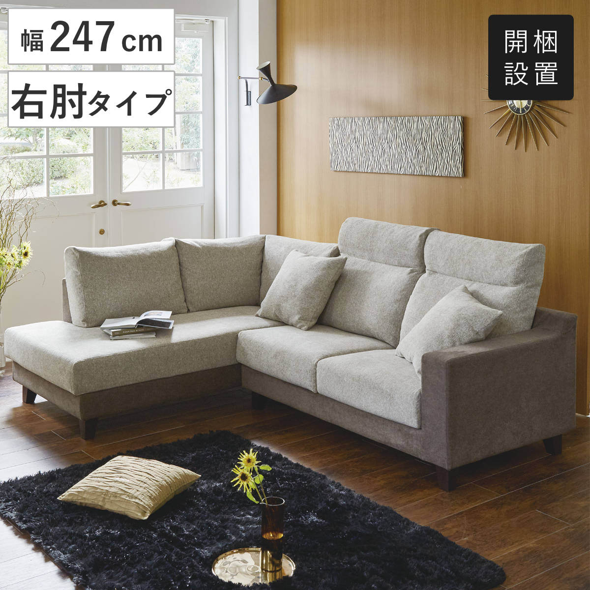 カウチソファ 向かって左カウチ 幅157cm クッション付 （ 開梱設置