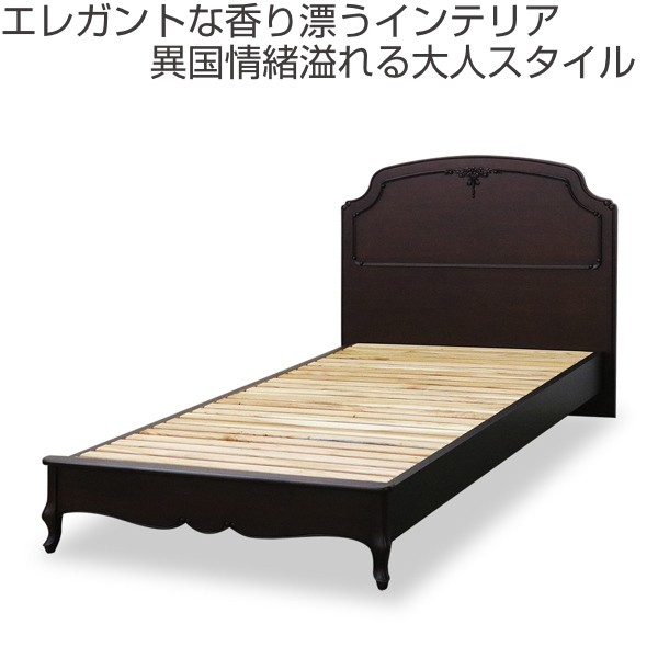 ベッド シングル クラシック調 猫脚 マホガニー フルール （ 開梱設置