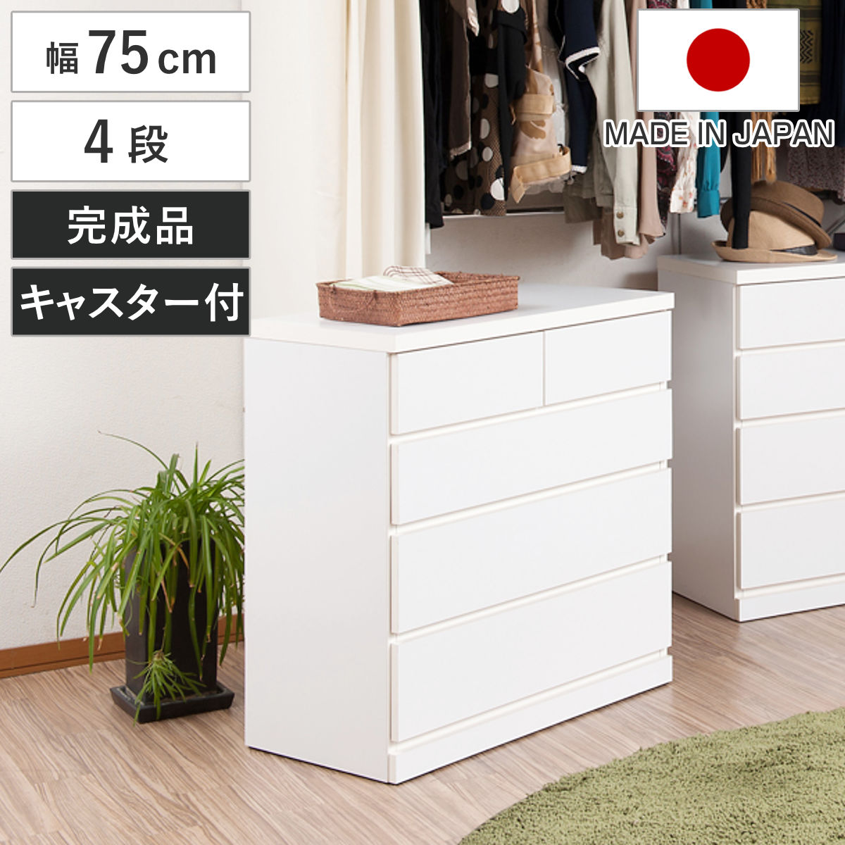 クローゼット収納 タンス 幅75cm 4段 奥行40cm キャスター付 日本製
