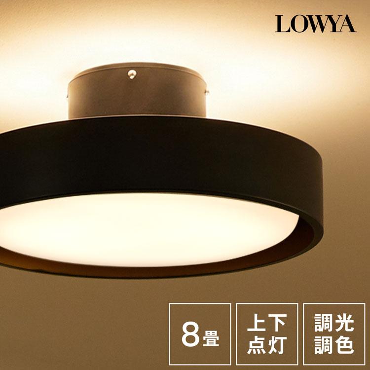 LOWYA（ロウヤ） シーリングファンライト シーリングライト 照明 器具