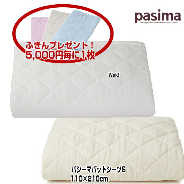 パシーマ（pasima） パットシーツ シングル 5600 110×210cm 色 きなり