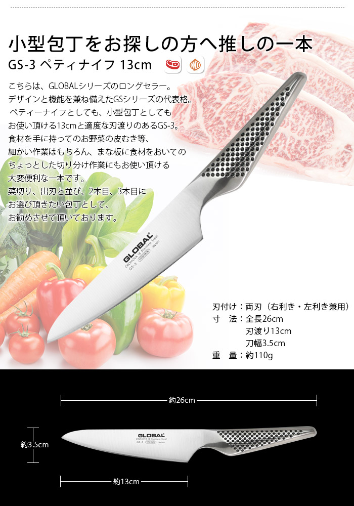 GLOBAL（グローバル） 特典付 包丁 GLOBAL GS-3 ペティーナイフ 13cm
