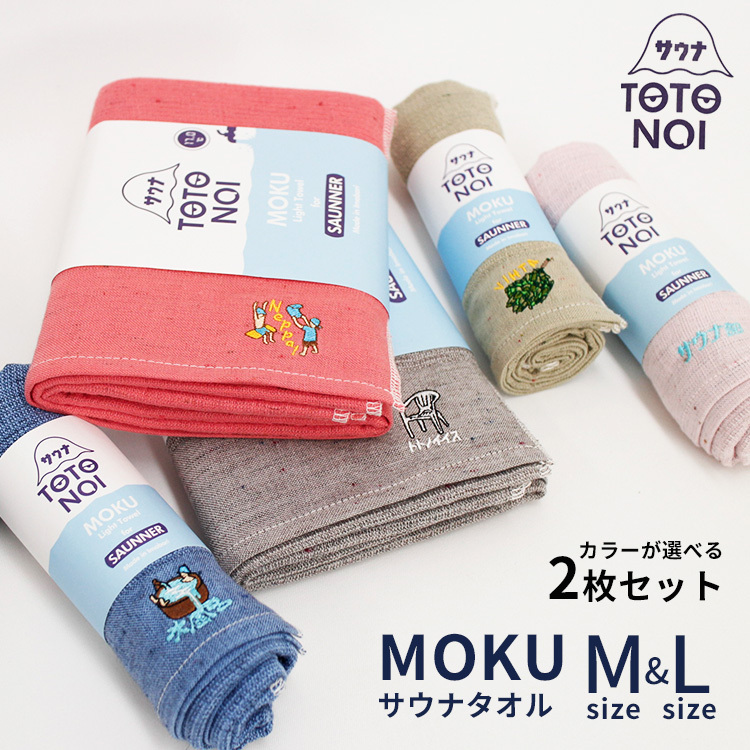 コンテックス サウナタオル MOKU Mサイズ＋Lサイズ 選べる2枚セット
