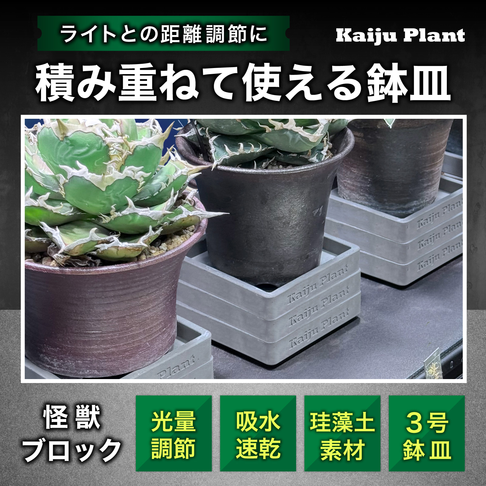Kaiju Plant 怪獣ブロック 鉢皿3号 室内園芸用 高さ調整ブロック 9cm x