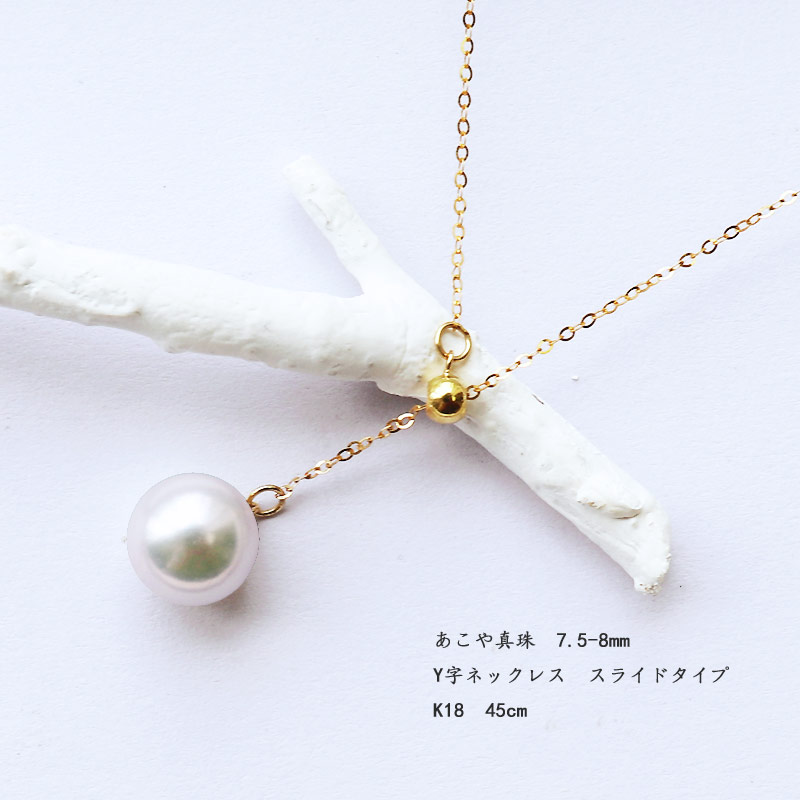 アコヤ真珠 Yネックレス K18YG 7.5-8mm スライド式 真珠ネックレス