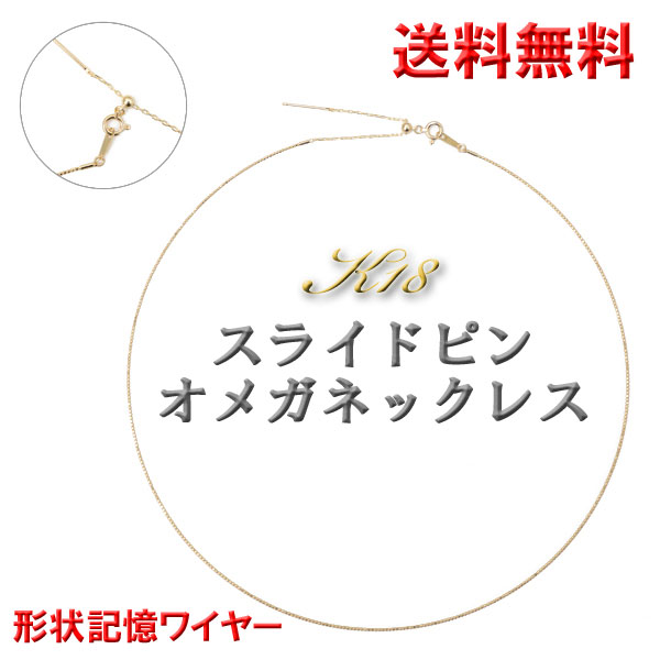 スライドピン オメガネックレス k18 約 0.8mm幅 K18YG 18金イエロー