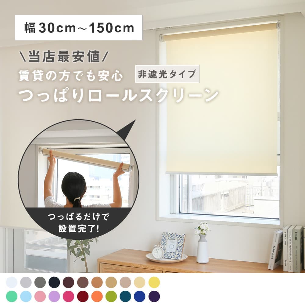 フルネス（Fullness） 幅30〜150cm ロールスクリーン オーダー 安い