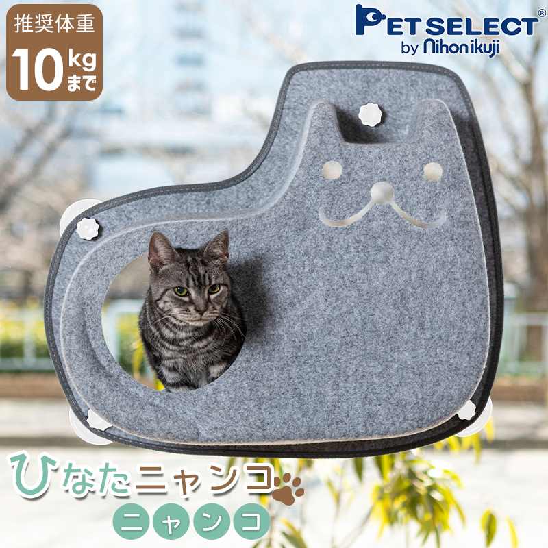 Pet Select by Nihonikuji 猫 窓用 ベッド ひなた ニャンコ (ニャンコ