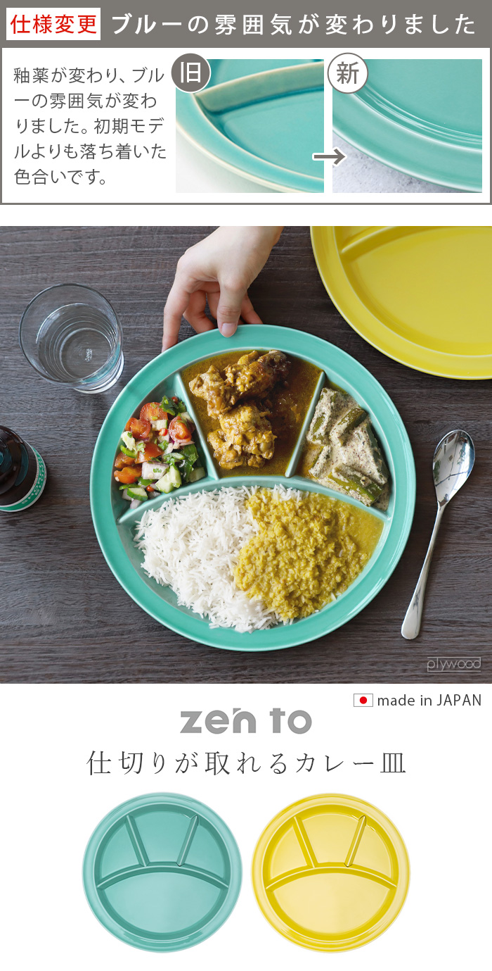 ゼント ユザーン カレー皿 仕切りが取れるカレー皿 zen to 2125 2126