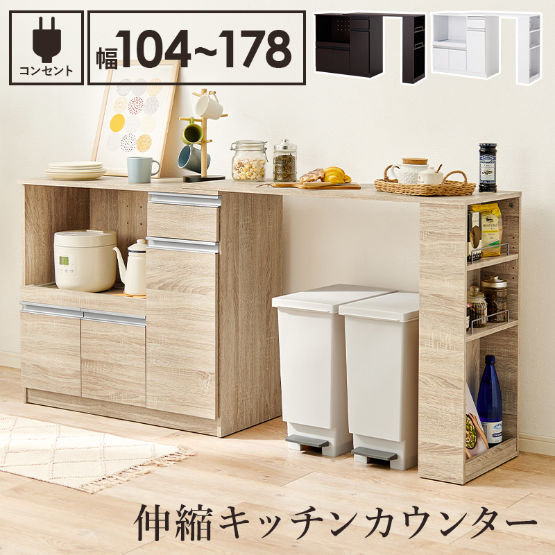 HAGiHARA（萩原） 伸縮キッチンカウンター 食器棚 レンジ台 幅104~178
