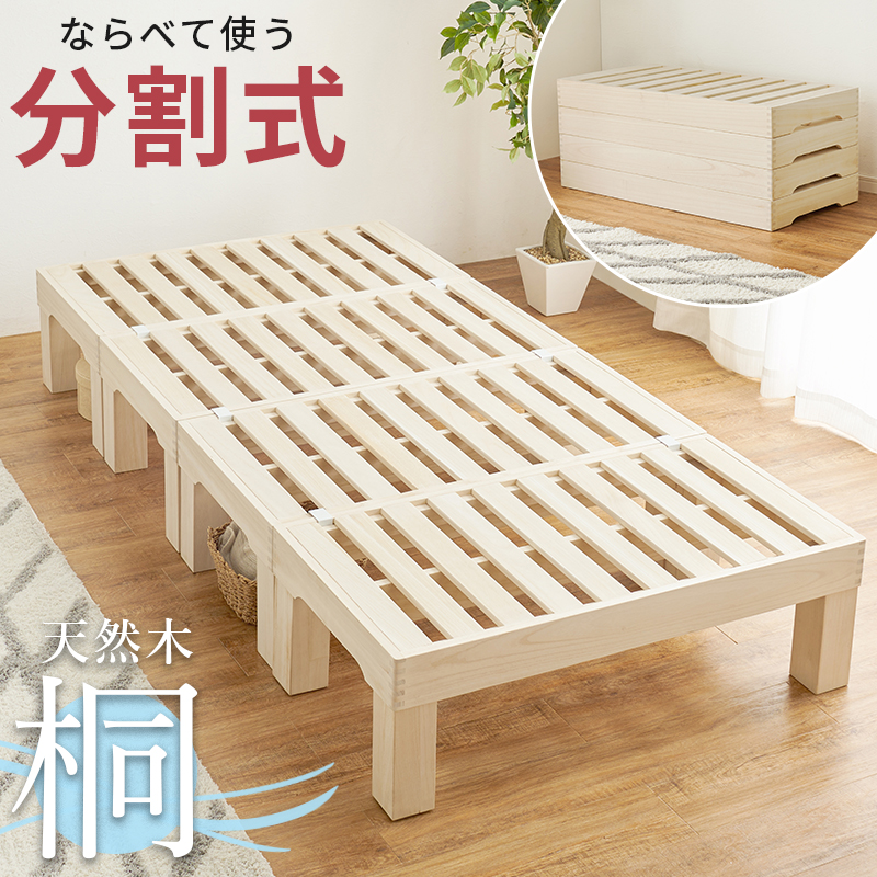 HAGiHARA（萩原） シングルベッド 桐すのこ 分割可 重ね置き可 脚付け