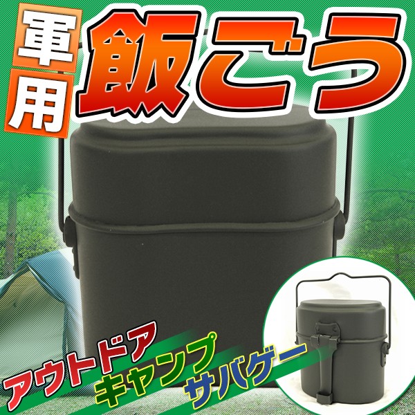 兵式はんごう 軍用 弁当 飯盒 軍飯ごう ソロキャンプ キャンプ用