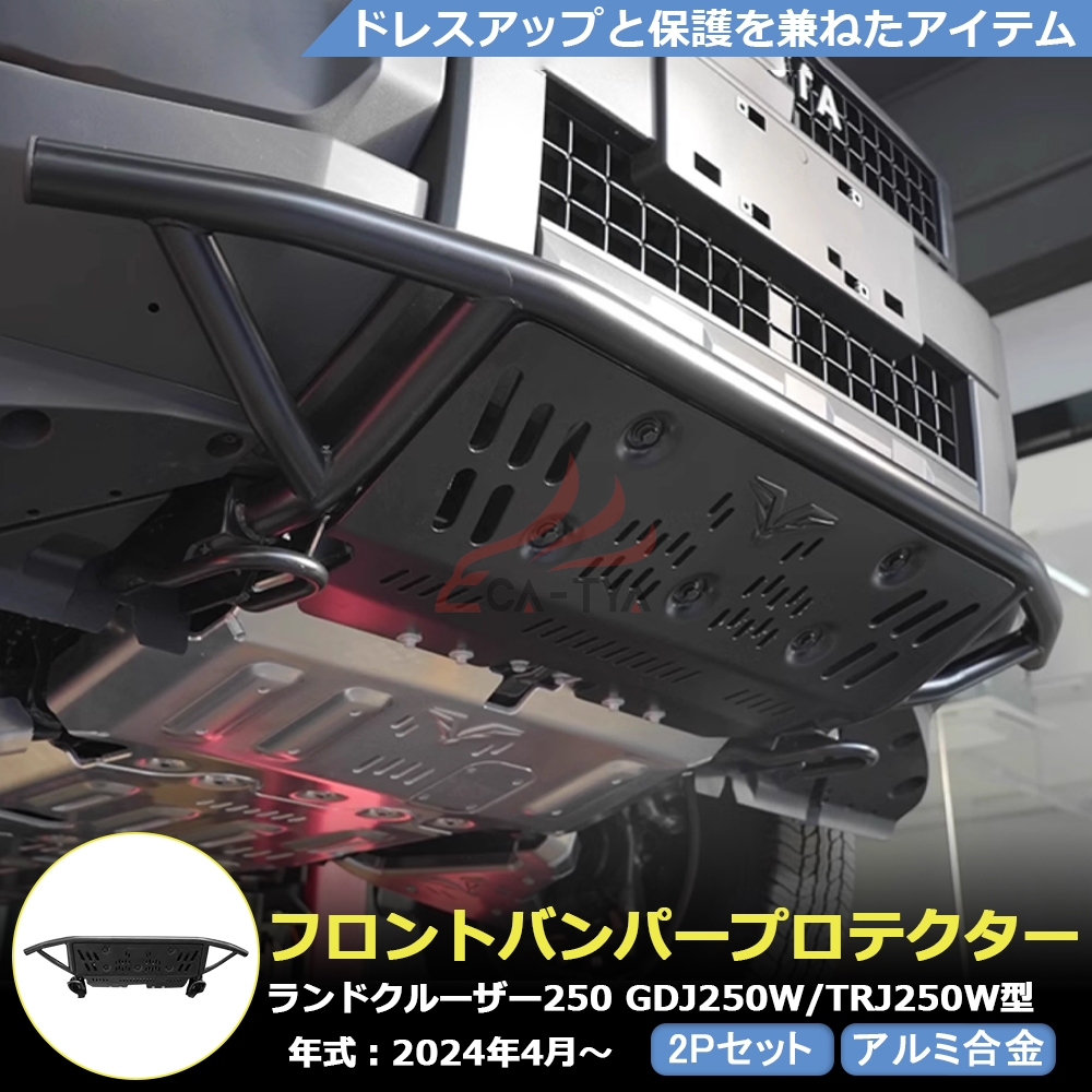 RD230 ランドクルザー250 LC250 専用 フロント バンパー カバー