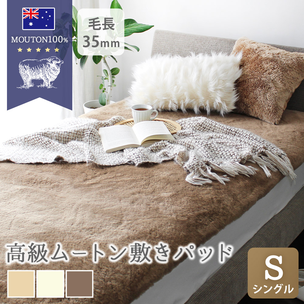 ムートンシーツ シングル 100×200cm 短毛 35mm 敷パッド ベッドカバー