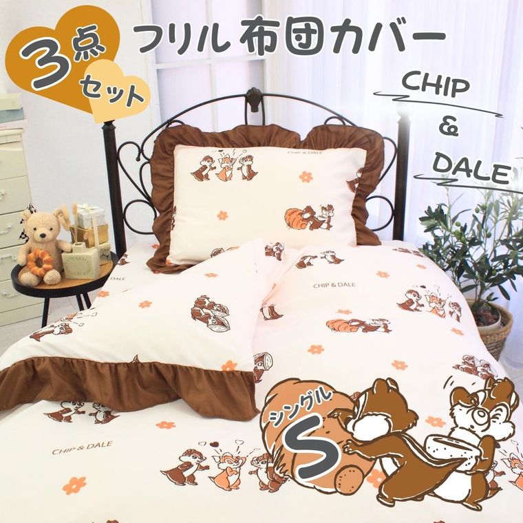 寝具 布団カバー 3点セット チップ＆デール シングル フリル