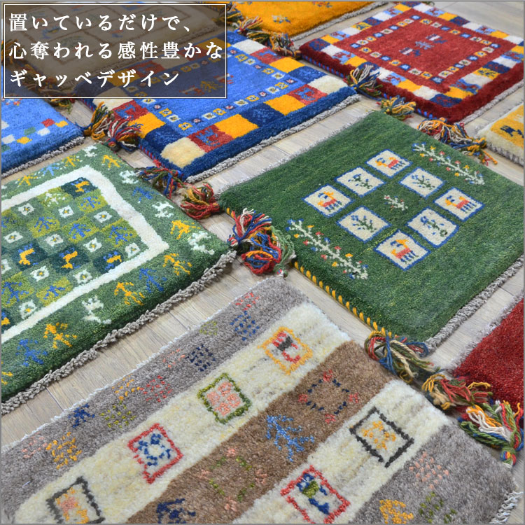 サヤンサヤン ギャッベ ギャベ 座布団 ペルシャ イラン 約 40x40cm