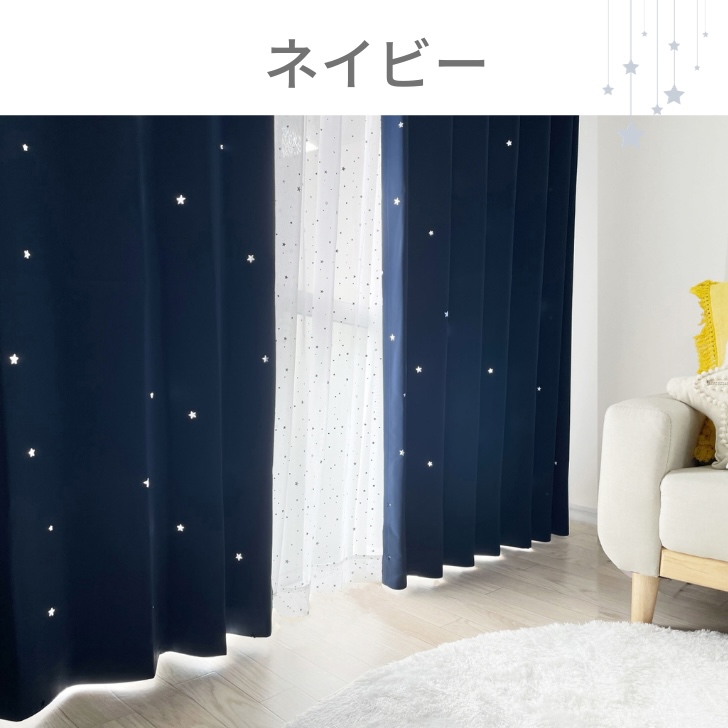 カーテン 4枚セット 遮光 星 星型 透かし 遮光カーテン＆UVカット
