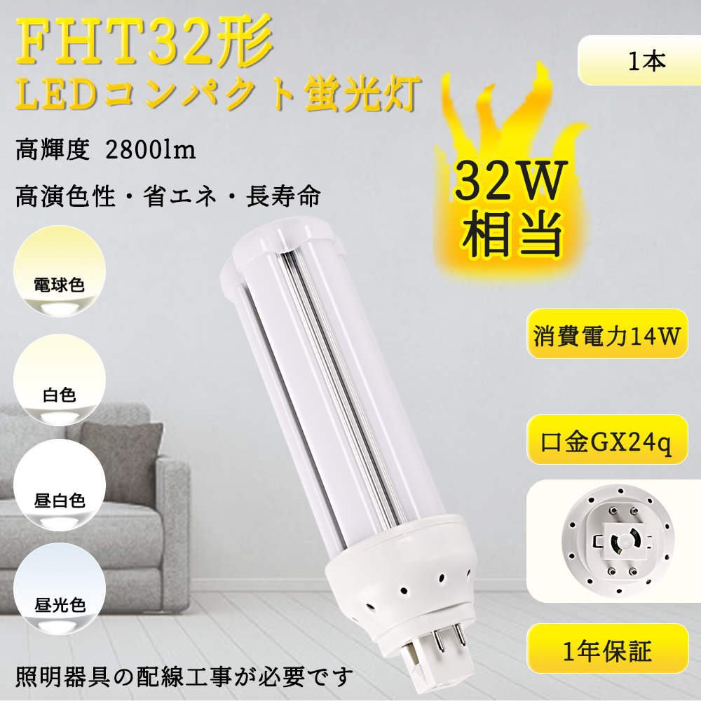 FHT 32W形対応 FHT32EX-L fht32exn LEDコンパクト蛍光灯 GX24Q口金