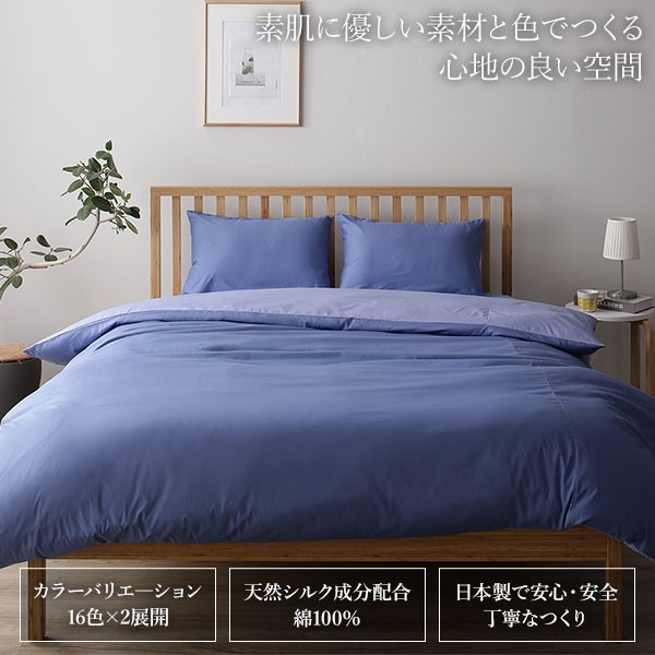 日本製 シルク加工 綿100％ 〔単品〕 掛け布団カバーシングル(ロング