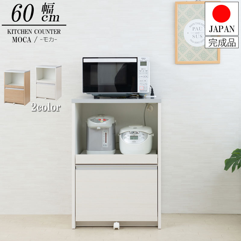 日本製 完成品 幅60 キッチンカウンター レンジ台 ホワイトウォッシュ
