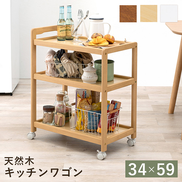 キッチンワゴン 幅34×奥行59×高さ73cm 収納 木製 マルチラック お洒落