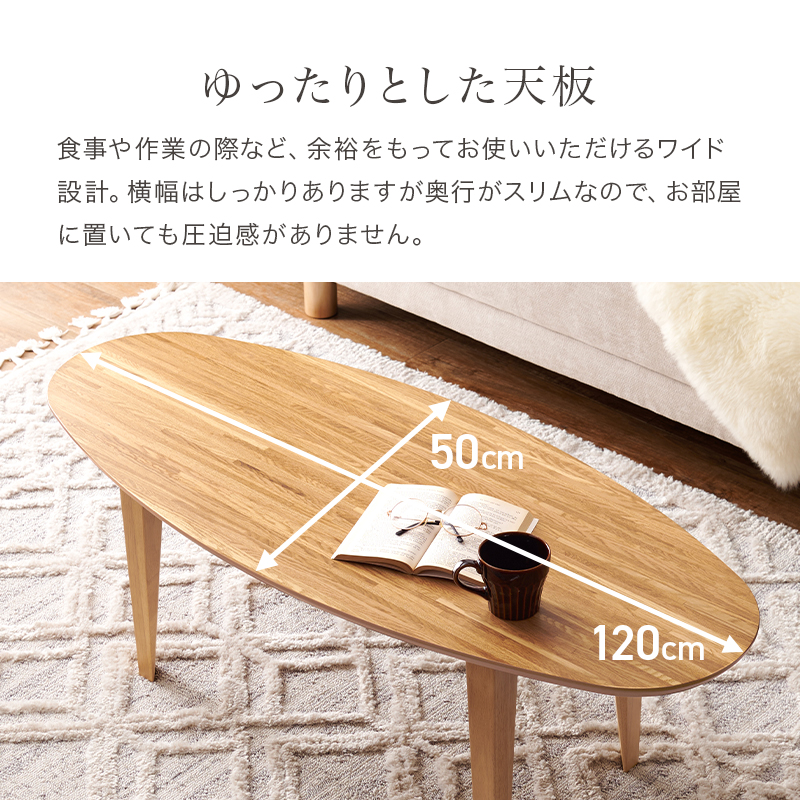 こたつ テーブル 120×50 楕円 布団レス カーボンヒーター 天然木