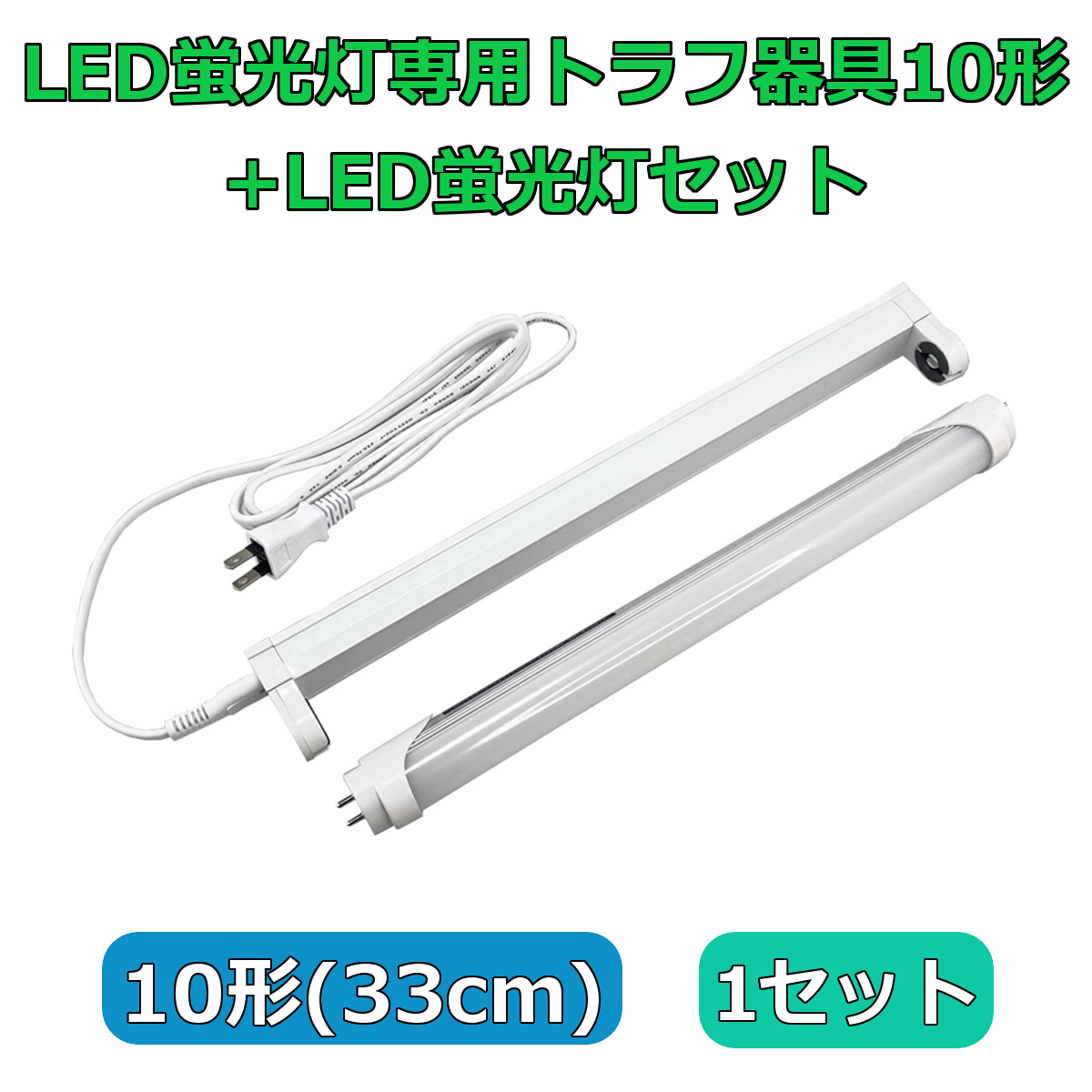 LED蛍光灯専用トラフ器具20形 + LED蛍光灯セット ACコンセントに差込む