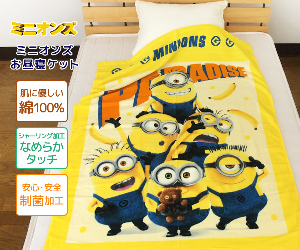PIXAR お昼寝ケット ミニオンズ タオルケット 子供 綿100