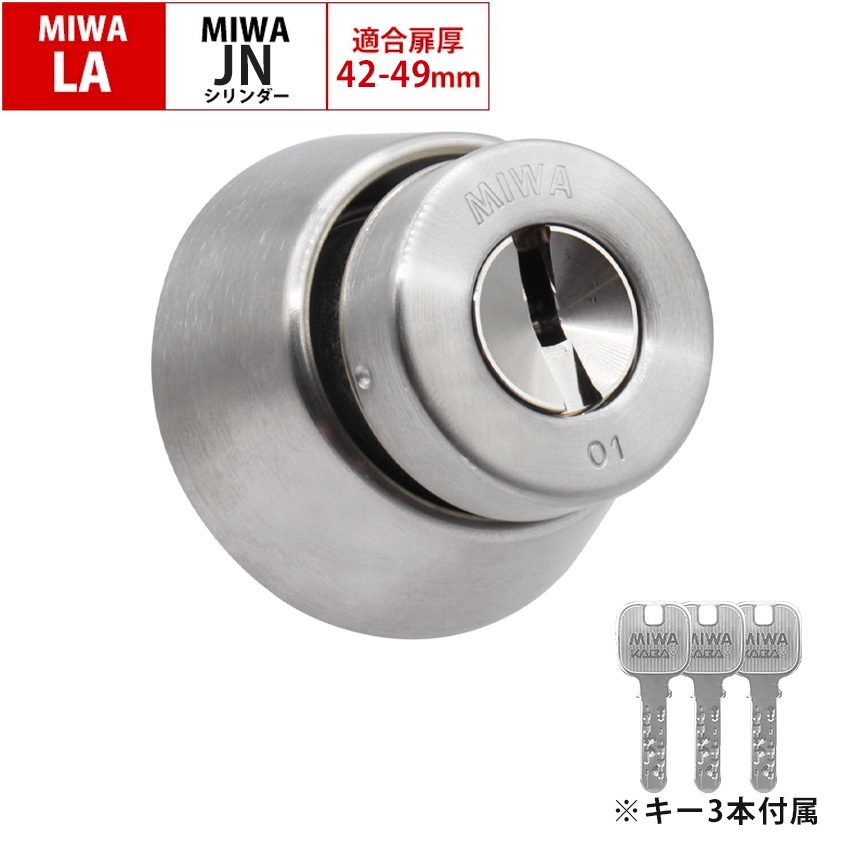 MIWA 美和ロック LAタイプ 鍵 シリンダー 錠 交換 玄関ドア 自分で DIY