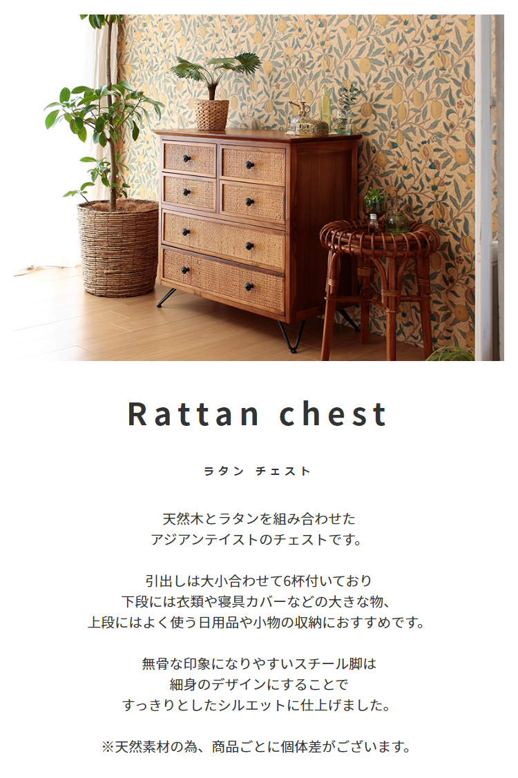 東谷 チェスト 木製 籐 ラタン タンス 引出し 引き出し アジアン