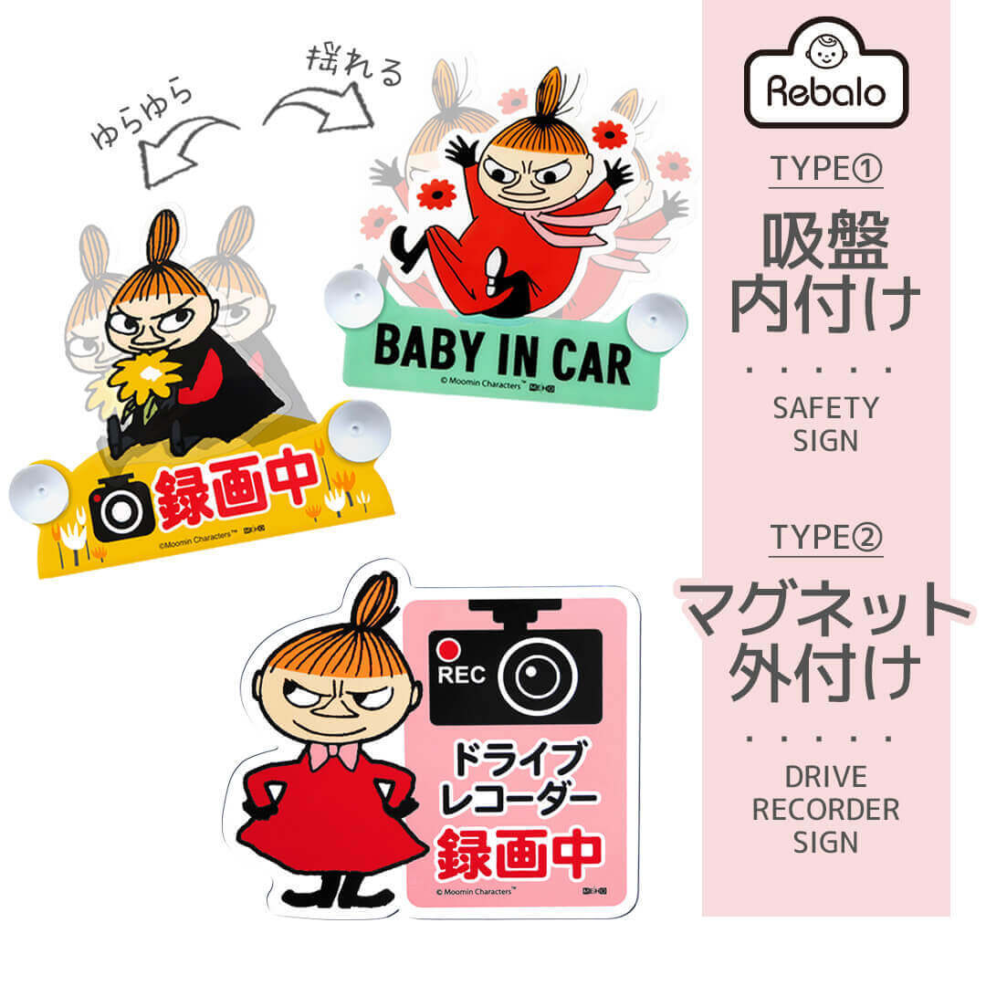 セーフティサイン / ドライブレコーダーサイン リトルミイ ムーミン 明