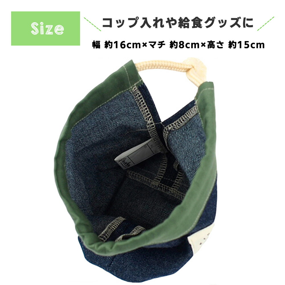 コップ入れ 給食袋 巾着袋 巾着バッグ 小 手作り 日本製 ハンドメイド