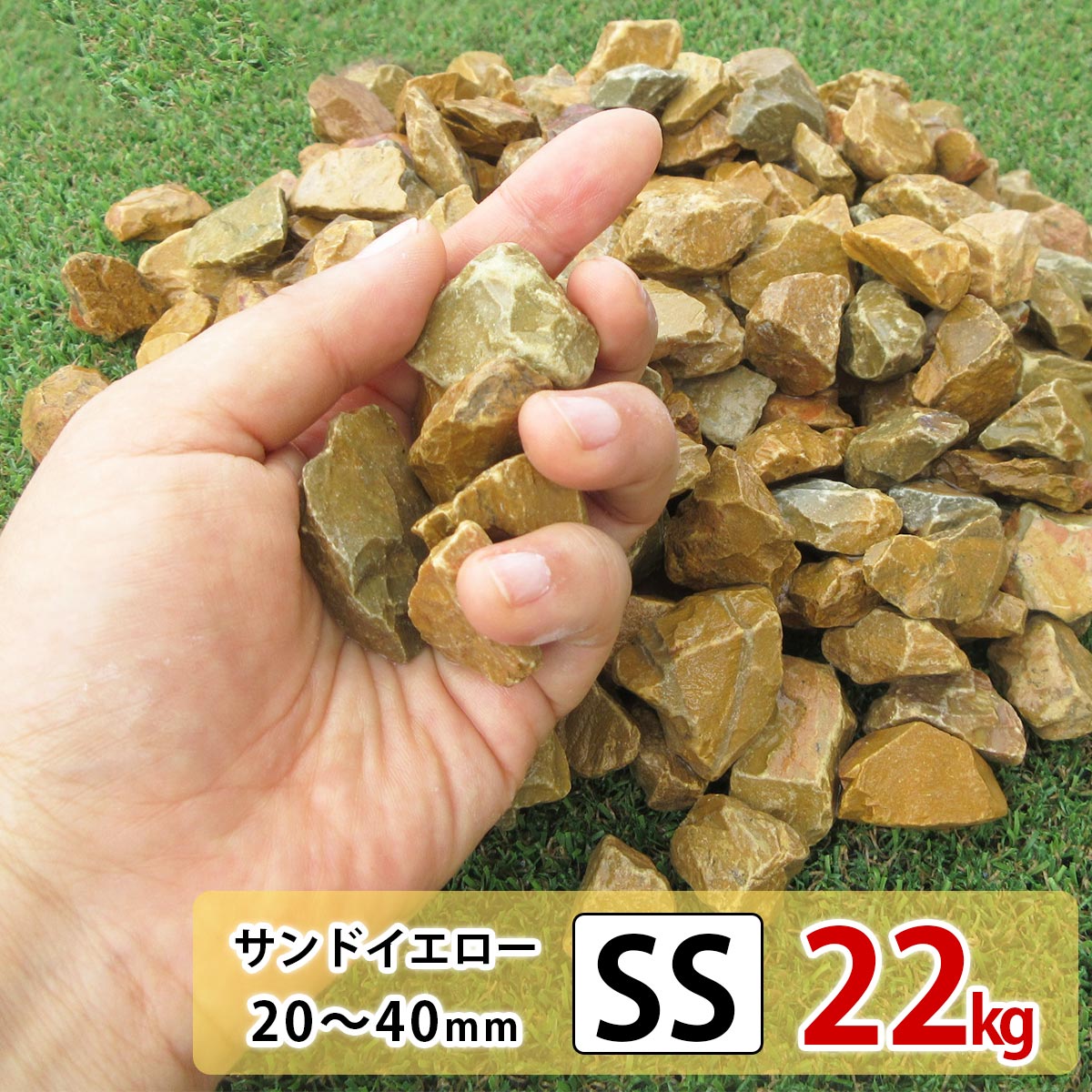 砂利 イエロー 黄色 SS 22kg 庭 砕石 防草シートの上に 砂利敷き 庭石