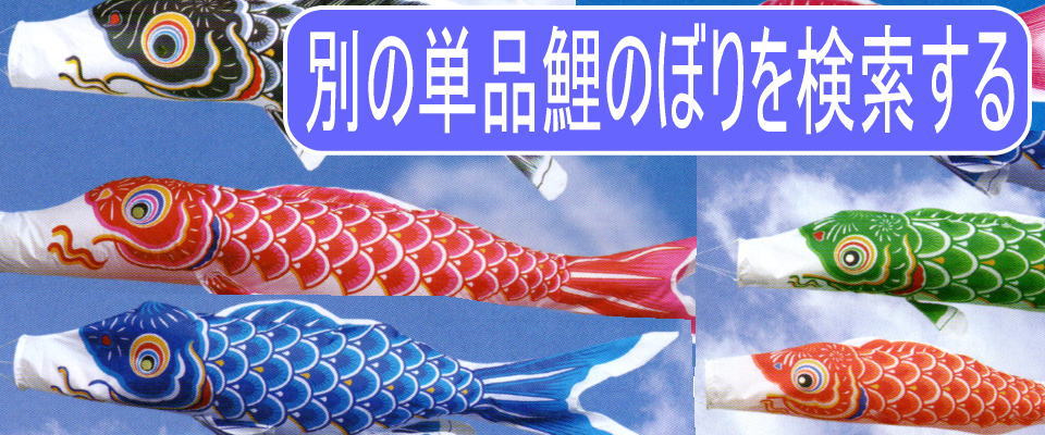 鯉のぼり単品 キング印鯉 ナイロン 青鯉 10m : 高田卸方屋 - 通販