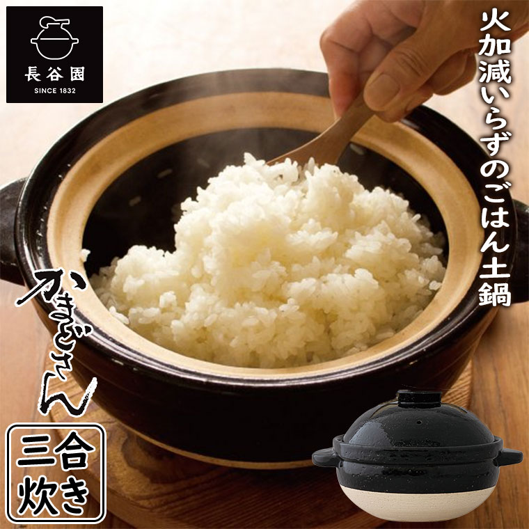 長谷園 かまどさん 3合炊き 伊賀焼 直火専用 ACT-01 三合炊き 炊飯