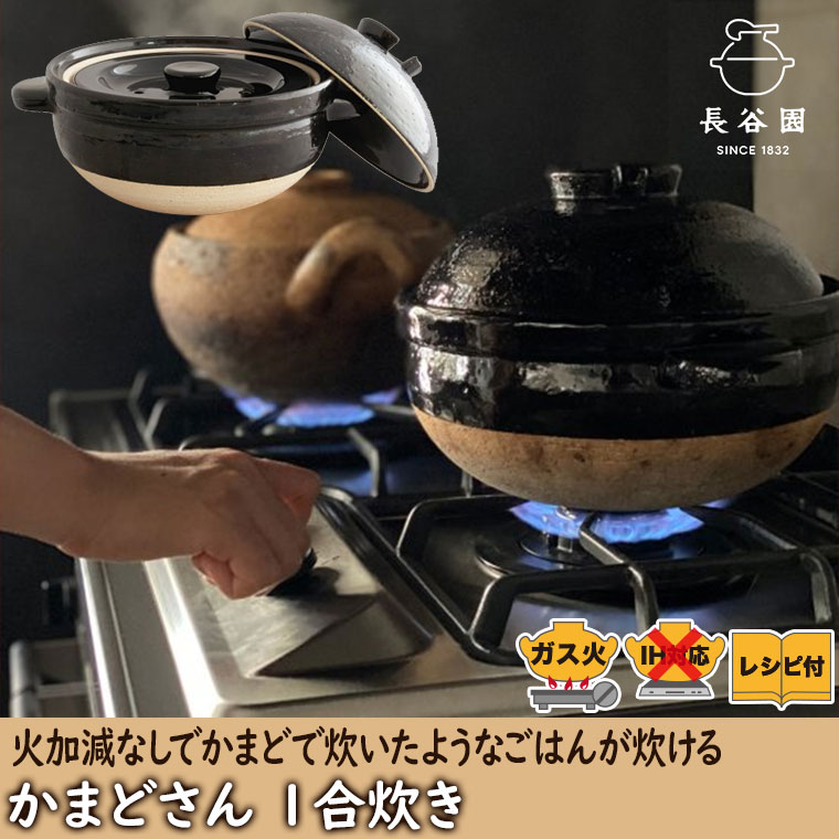 長谷園 かまどさん 1合炊き 伊賀焼 直火専用 ACT-02 一合炊き ご飯鍋
