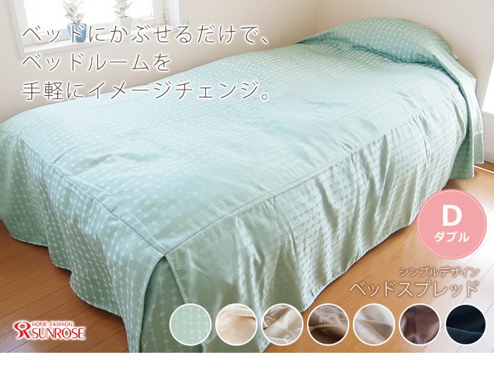 ベッドカバー 1枚 ダブルサイズ 幅145×長さ220×高さ45cm シンプル