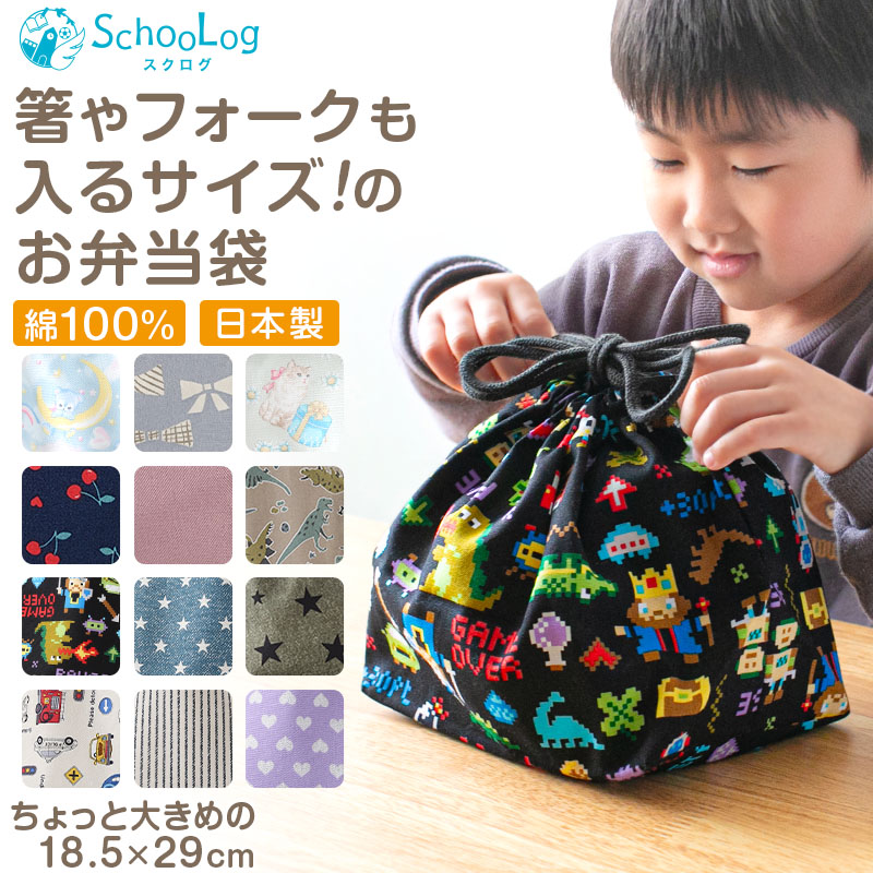 SchooLog（スクログ） ランチ巾着 お弁当袋 給食袋 巾着 子供 18.5cm
