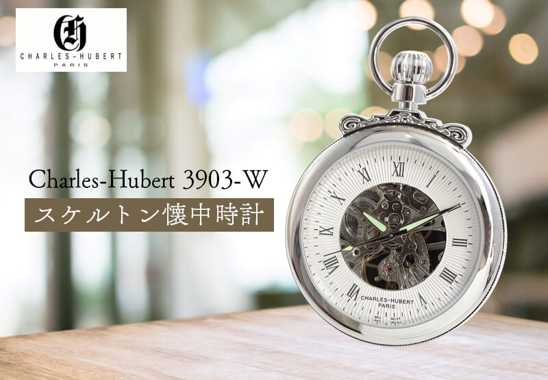 チャールズヒューバート（Charles-Hubert） 懐中時計 手巻き式 3903-W